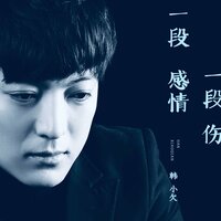 一段感情一段伤 - 韩小欠