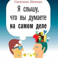 Светлана Иванова. «Я слышу, что вы думаете на самом деле». Часть 34 - Вероника Язькова