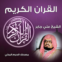 يونس - Sheikh Ali Jaber