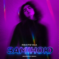 Заміною - Panteyaa & Bid0nci0n