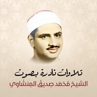 سورة آل عمران ( تلاوة مرتلة ) - Sheikh Muhammad Siddiq Al-Minshawi