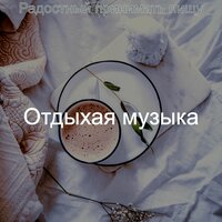 Ресторан - Отдыхая музыка