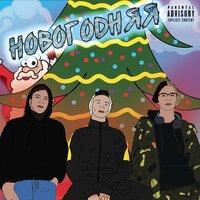 Новогодняя - Motiv & SVERHRAZUM & Newt