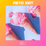 Лето ХИТ