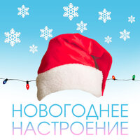 С новым годом - Стрелки