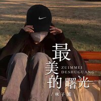 最美的曙光 - 林子溪