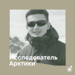 Плейлист исследователя Арктики