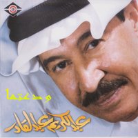 لو عرفت - Abdel Karim Abdel Qader