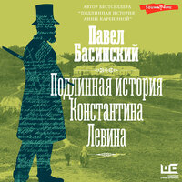 Павел Басинский. «Подлинная история Константина Левина». Часть 10 - Олег Беляков