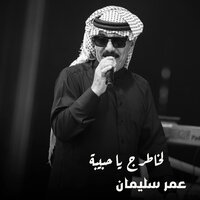لخاطرج  يا حبيبة - Omar Souleyman