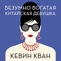 Кевин Кван. «Безумно богатая китайская девушка». Часть 35 - Дина Бобылева