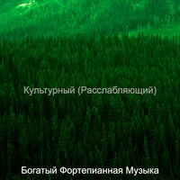 Музыка (Чтение) - Богатый Фортепианная Музыка