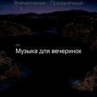 Загадочный, Мечты Отдыхая - Музыка для вечеринок
