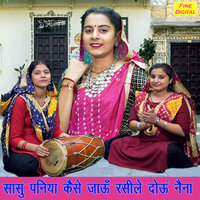 Sasu Paniya Kaise Jau Rasile Dou Naina - Kirti Singh