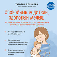 Татьяна Денисова. «Спокойные родители, здоровый малыш. Про сон, питание, болезни и другие важные темы с позиции доказательной медицины». Часть 2 - Марина Тропина