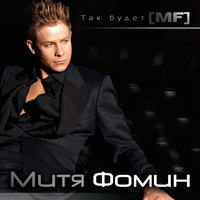 Вот и всё - Митя Фомин