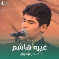 غيره هاشم - منتصر البصيري