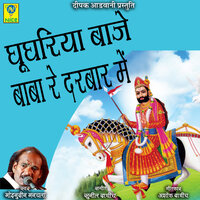Ghughriya Baje Baba Re Darbar Main - Moinudin Manchala