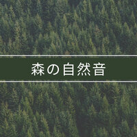 天泣で潤う緑樹 - #1 - リラクゼーション Club 自然