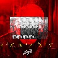 Кавказ - Обе Две