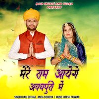 mere ram aayege awadhpuri mai - Raju Suthar & Anita Sisodiya
