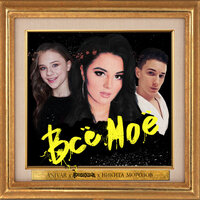 Всё моё - ANIVAR & ADUSHKINA & Никита Морозов