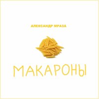 Мои предки – викинги - Александр Мраза