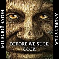 БАНЬКА - Молодой Затон & ANDREYYYKA