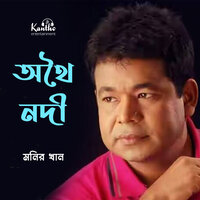 Prem Leela - Monir Khan