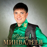 Телефоннар - Ильназ Минвалеев
