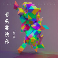 首先要快乐 - 红小乐