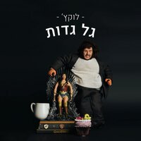 לוקץ׳ בחור משונה - Lukach