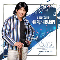 Думи - Александр Марцинкевич