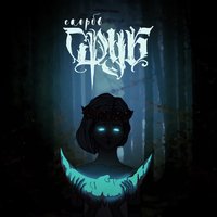 Брошенных сёл огни - Сруб