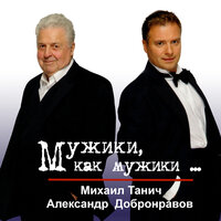 Папарацци - Александр Добронравов
