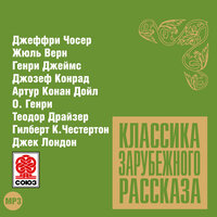 Коллектив авторов. «Классика зарубежного рассказа № 9». Часть 46 - Александр Котов & Алексей Золотницкий & Алексей Борзунов