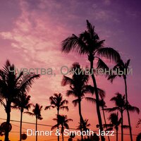 Оживлённо, чтение - Dinner
