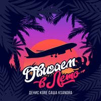 Двигаем в лето - Денис Kore & Саша Ksandra
