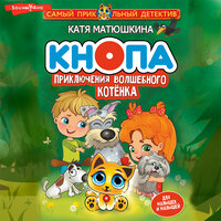 Матюшкина Катя. «Кнопа. Приключения волшебного котенка». Часть 21 - Ксения Бржезовская