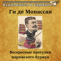 Воскресные прогулки парижского буржуа, Чт. 2 - Аудиокнига в кармане & Сергей Казаков