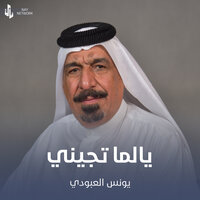يالماتجيني - يونس العبودي