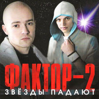Весна - Фактор 2