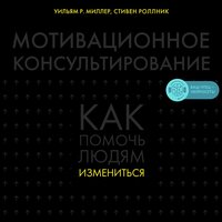 Уильям Р. Миллер, Стивен Роллник. «Мотивационное консультирование: как помочь людям измениться». Часть 27 - Искусственный Интеллект Ivan