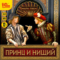 Марк Твен. «Принц и нищий». Часть 33 - Моисеев Евгений