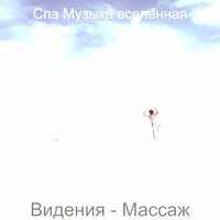 Атмосфера (Медитация) - Спа Музыка вселенная