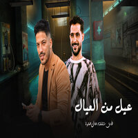 عيل من العيال - طارق شئلشه & Adel Sanwa