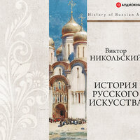 Никольский Виктор. «История русского искусства». Часть 14 - Антон Алисин