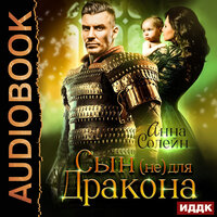 Анна Солейн. «Сын (не) для дракона. Книга 1». Часть 28 - Ева Ларина