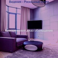 Мечты (каникулы) - Классический джаз обольщение