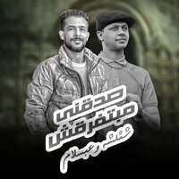 صدقنى مبتفرقش - Mohamed Abdel Salam & طارق شئلشه